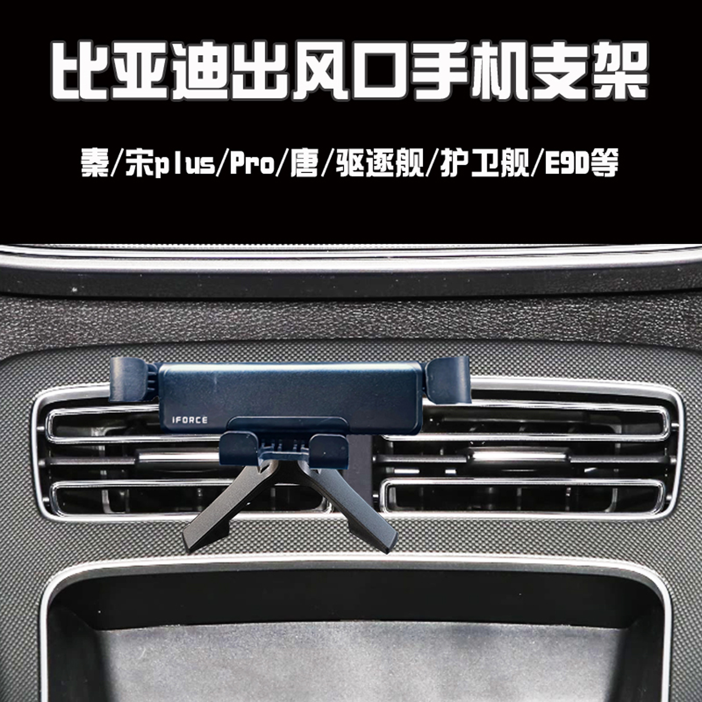 比亚迪出风口车载手机支架导航座