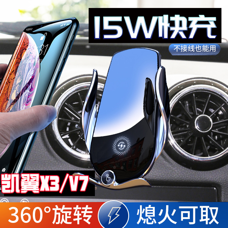 信吾凯翼X3V7专用汽车手机支架