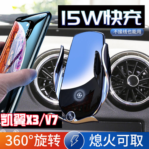 信吾凯翼X3V7专用汽车手机支架