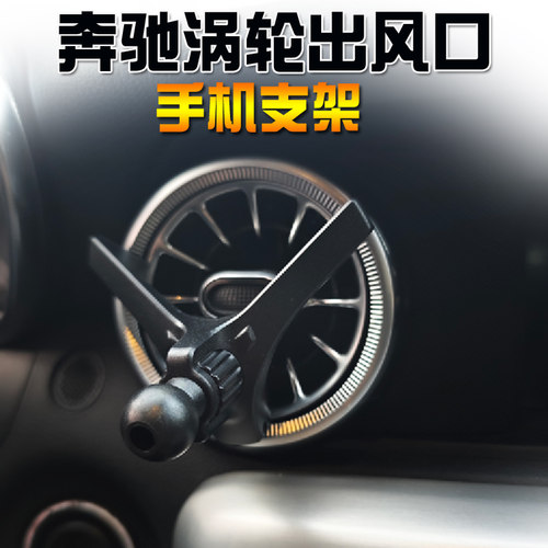 奔驰车载手机支架导航圆形出风口