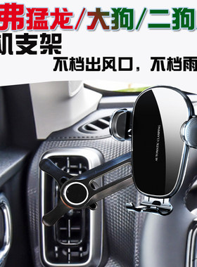 哈弗猛龙大狗H5车载手机支架
