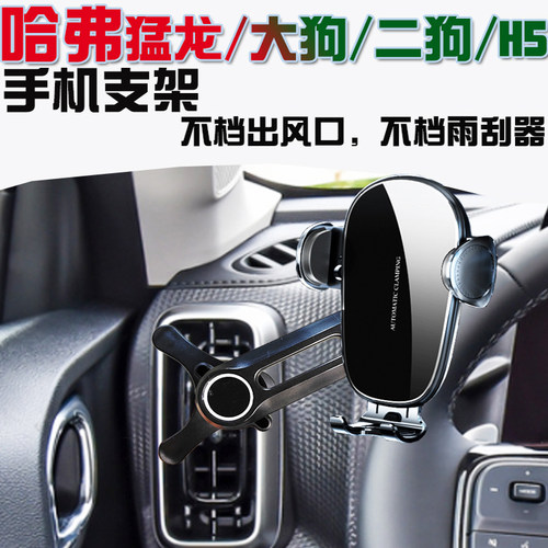 哈弗猛龙大狗H5车载手机支架