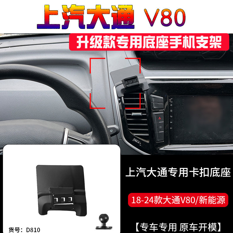 大通V80专用汽车手机支架新能源图片