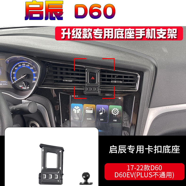 启辰D60专用汽车手机支架D60ev
