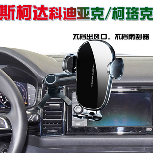 斯柯达科迪亚克GT柯珞克车载手机支架专用导航架智能无线充电防抖