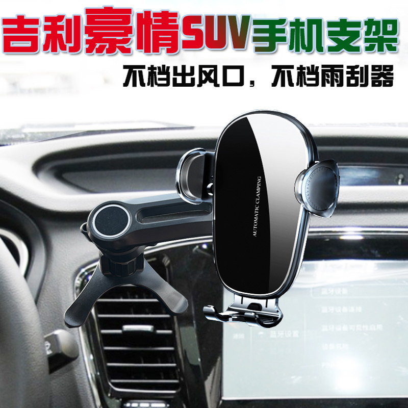 吉利豪情SUV车载手机支架