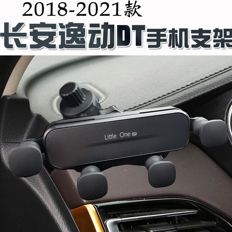 长安逸动DT专用汽车手机支架车载导航座改装配件仪表台防抖手机夹