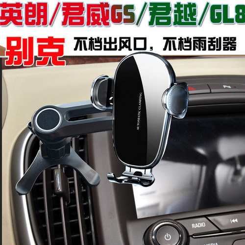 别克老英朗君威GS/GL8君越手机架