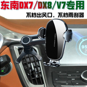信吾东南DX7/DX8/V7手机支架