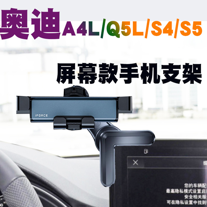 奥迪A4L/Q5L/S4/S5/SQ5专用汽车载手机支架