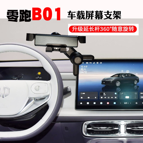 零跑B01专用车载手机支架充电器