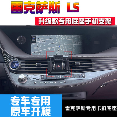 雷克萨斯LS500F专用车载手机支架