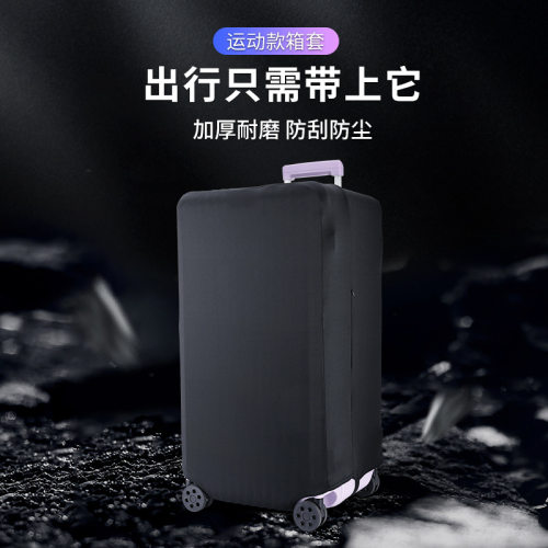 高弹力运动款行李箱保护套