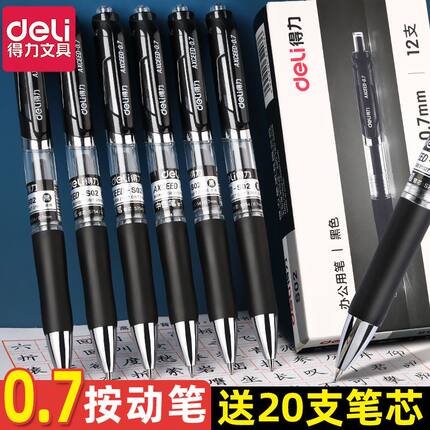 得力中性笔黑色0.7子弹头按动笔黑笔硬笔书法练字笔签字笔圆珠笔