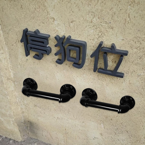 停狗位网红泊狗处宠物安置栓绑复古把手宠物上墙狗栓绑栓咖啡商超
