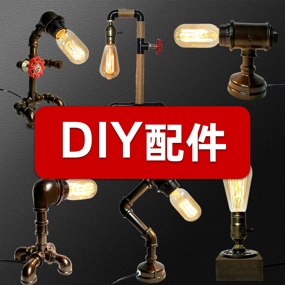 工业风格复古铁艺loft水管机器人台灯壁灯落地灯DIY灯具管道配件