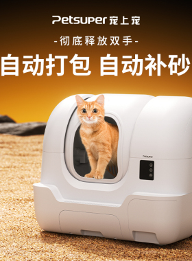 petsuper宠上宠电动猫砂盆全自动清理智能猫厕所防臭全封闭防外溅