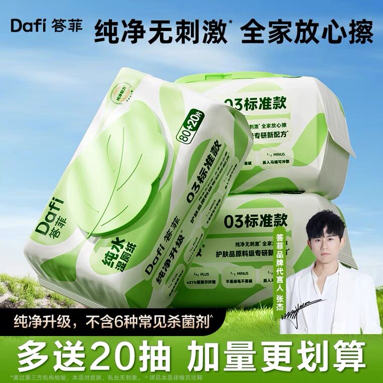 答菲纯水湿厕纸男女孕妇擦屁股专