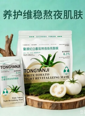 童颜纪白番茄熬夜焕亮面膜 敏感肌补水平衡水油清爽保湿舒缓