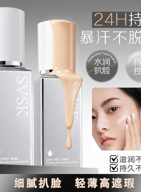 svsk柔润持妆粉底液粉霜遮瑕持久轻薄不脱妆化妆师