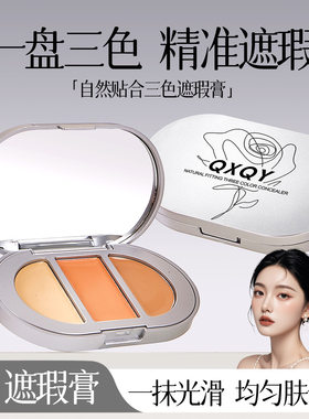 qxqy自然贴合三色遮瑕膏自然服帖提亮遮瑕膏遮黑眼圈痘印斑点