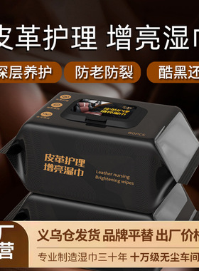 皮革护理湿巾皮衣皮鞋皮包通用真皮具保养增亮汽车内饰清洁湿纸巾