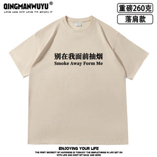 别在我面前抽烟 趣味标语印花落肩款260克重磅短袖T恤男女夏同款