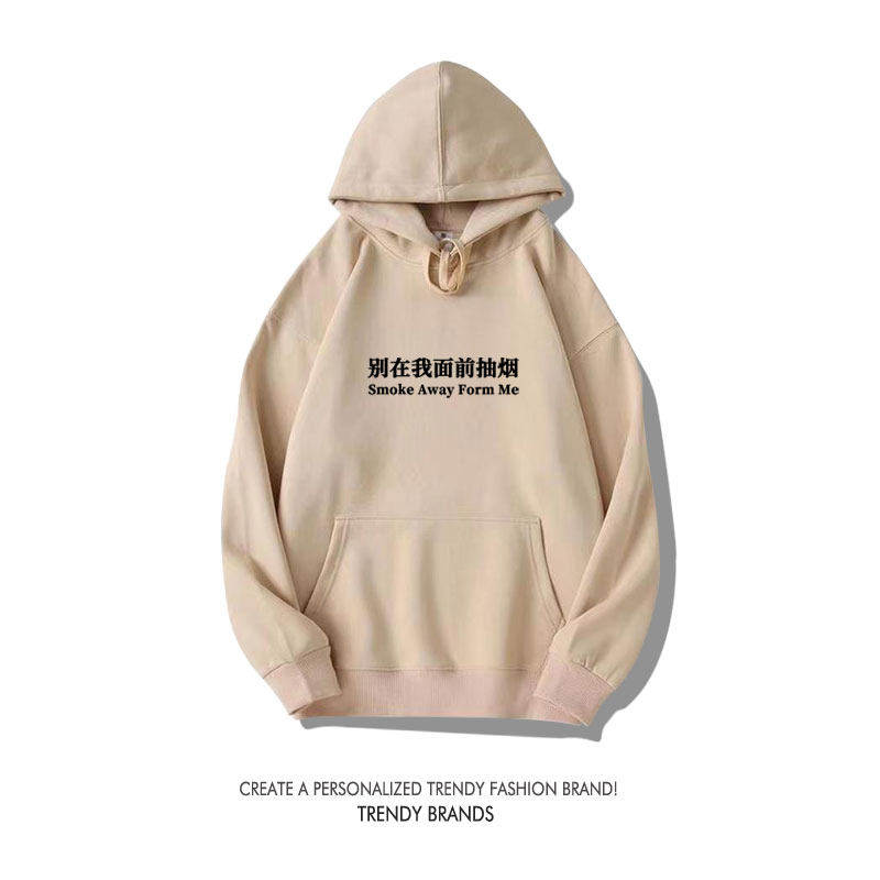 别在我面前抽烟趣味标语印花卫衣小众设计个性街头潮流男女套头衫