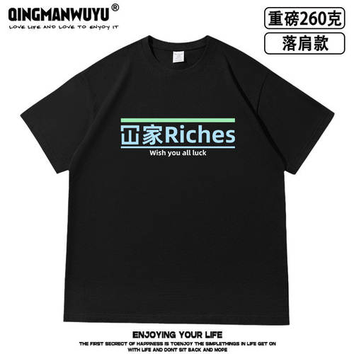 全家riches富贵粤语文化落肩款260克重磅短袖T恤男女夏季同款体恤