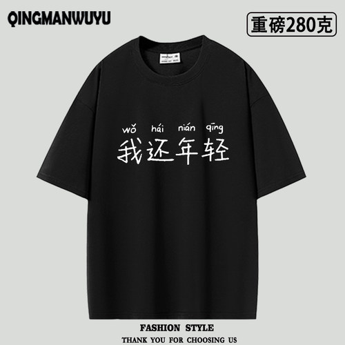我还年轻，老了不中用了男女夏季休闲宽松重磅oversize短袖体恤