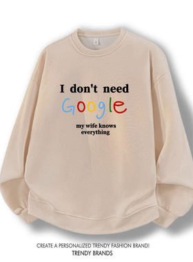 i don't need google my wife/husband 英文印花套头衫卫衣秋冬季