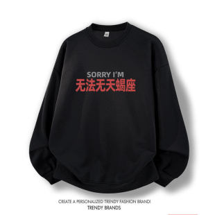 趣味星座梗无法无天蝎座谐音创意印花休闲卫衣男女百搭套头衫衣服