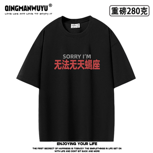 趣味星座梗无法无天蝎座谐音创意印花重磅oversize短袖T恤休闲夏