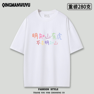明知山有虎趣味文字短袖T恤男女款重磅oversize圆领半袖夏季tee