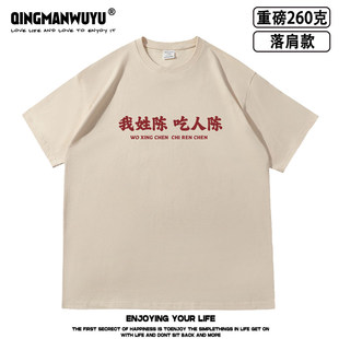 可定制百家姓氏我姓陈谐音梗落肩款260克重磅短袖T恤男女夏季同款