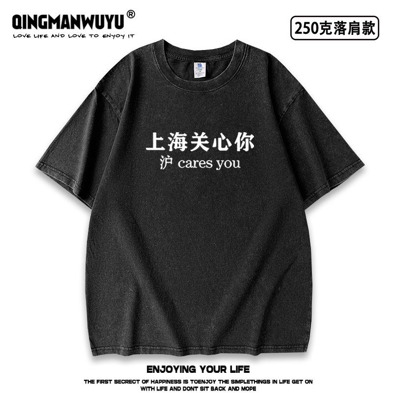 沪cares you上海关心你粤语文化水洗做旧重磅短袖T恤夏季男女tee - 实物图