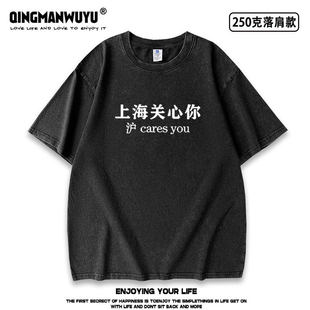 沪cares you上海关心你粤语文化水洗做旧重磅短袖T恤夏季男女tee
