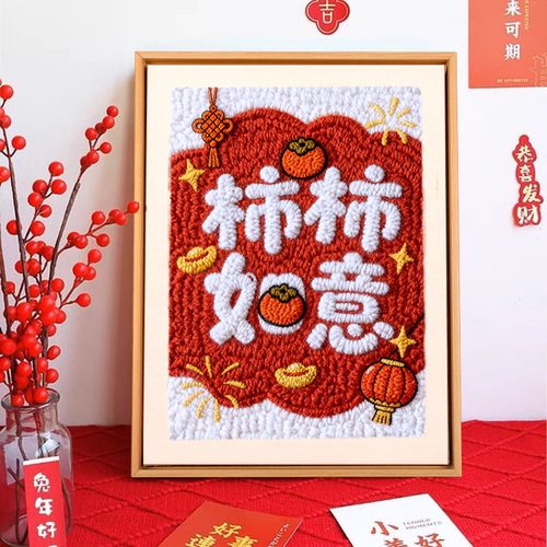 戳戳绣柿柿如意手工diy材料包毛线刺绣新年装饰挂件礼物送礼礼物
