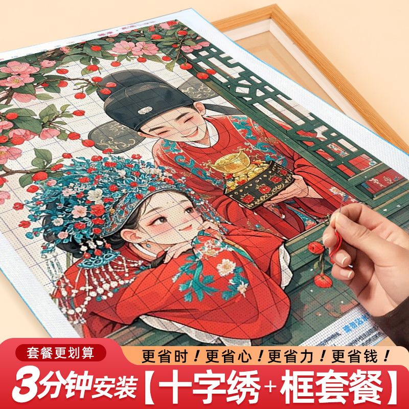 结婚十字绣2026新款线绣高端古风情侣新婚礼物小件自己绣手工刺绣