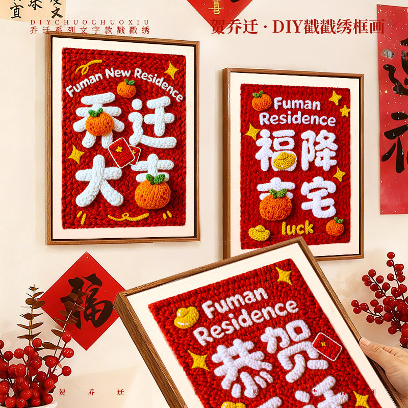 手工戳戳绣福字相框材料包钩织毛线编织新年礼物送朋友闺蜜,居家布艺,戳戳绣,淘宝优惠券,粉丝福利购,淘宝优惠卷