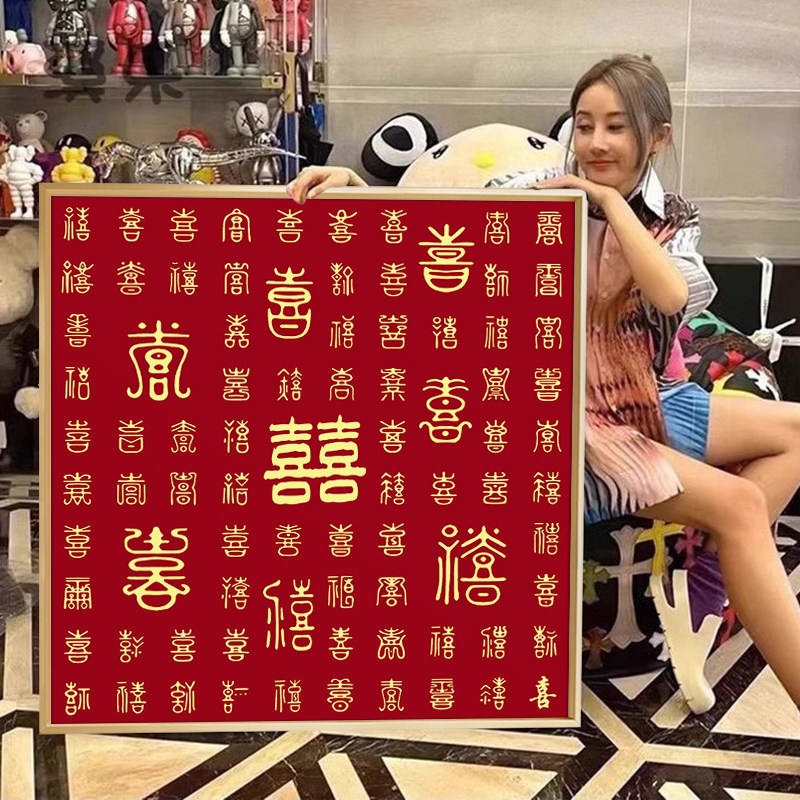 百喜图十字绣2023新款线绣结婚