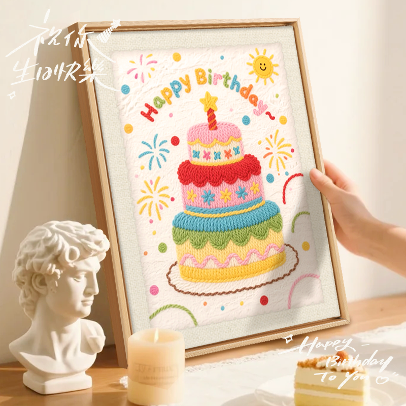 生日快乐戳戳绣diy材料包送朋友有爱的礼物初学者手工创意礼物