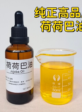 纯天然荷荷巴油基础油进口霍霍精油冷榨面部身体保湿去黑头金黄色