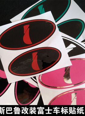 斯巴鲁车标贴富士标I标 森林人XV傲虎 力狮 BRZ改装标I型车标贴纸