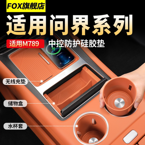 适用问界M8M9中控无线充电保护垫