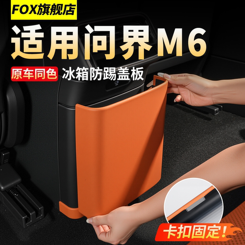 适用于26款新问界M6冰箱盖防踢垫