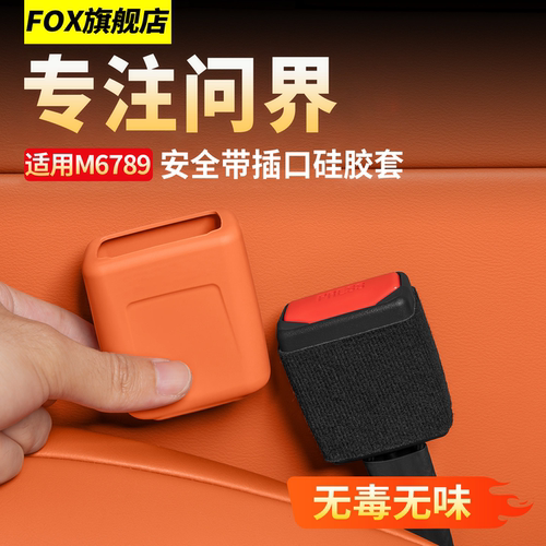 问界M8M9安全带底座插口保护套