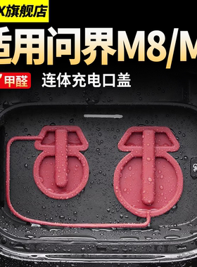 适用于问界M8M9连体充电口保护盖