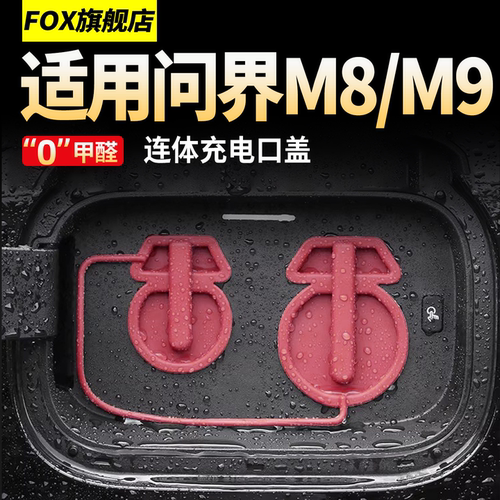 适用于问界M8M9连体充电口保护盖