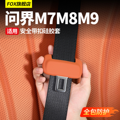 新问界M7M8M9安全带硅胶保护套